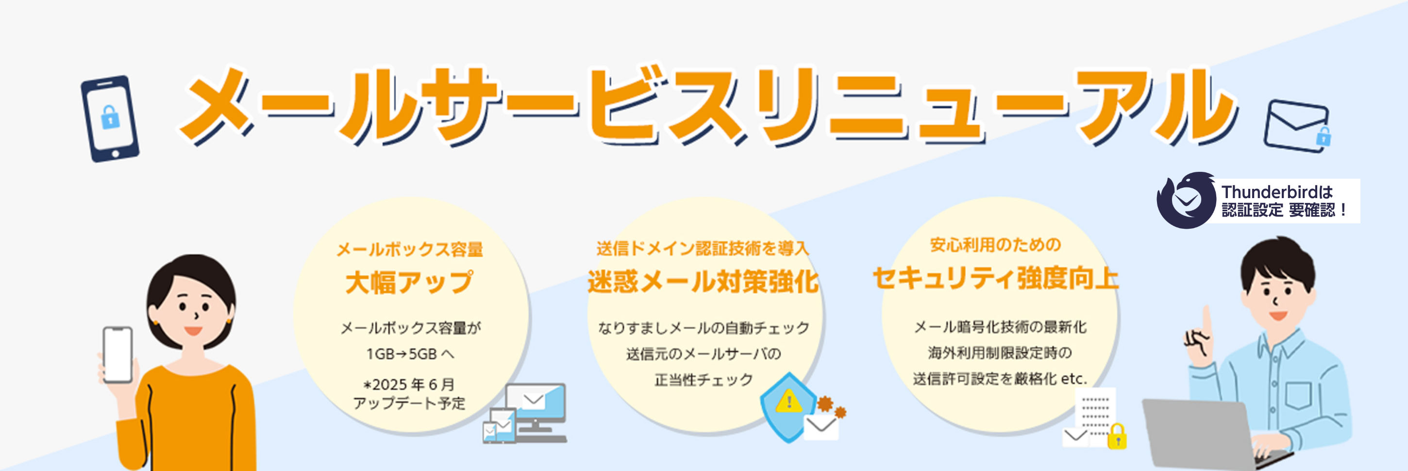 メールサービスリニューアル