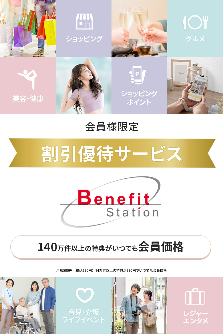 会員様限定 割引優待サービス Benefit Station